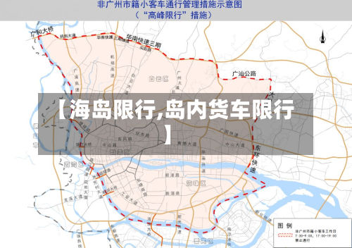 【海岛限行,岛内货车限行】-第2张图片