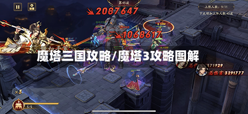 魔塔三国攻略/魔塔3攻略图解