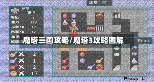 魔塔三国攻略/魔塔3攻略图解-第2张图片