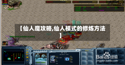 【仙人魔攻略,仙人模式的修炼方法】-第2张图片