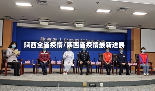 陕西全省疫情/陕西省疫情最新进展-第2张图片