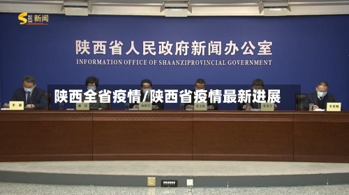 陕西全省疫情/陕西省疫情最新进展-第3张图片