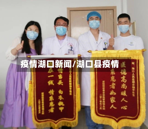 疫情湖口新闻/湖口县疫情
