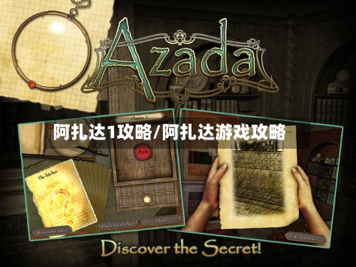 阿扎达1攻略/阿扎达游戏攻略