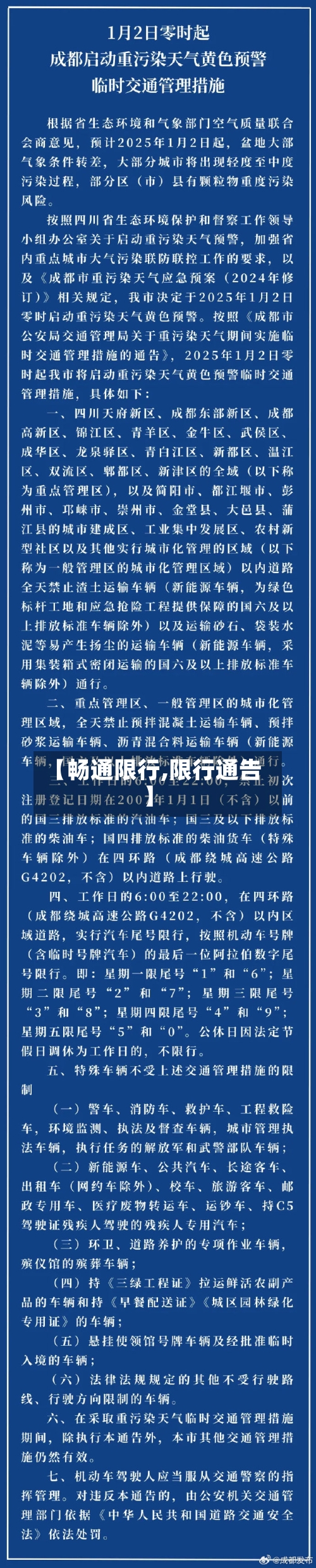 【畅通限行,限行通告】