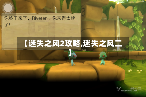 【迷失之风2攻略,迷失之风二】