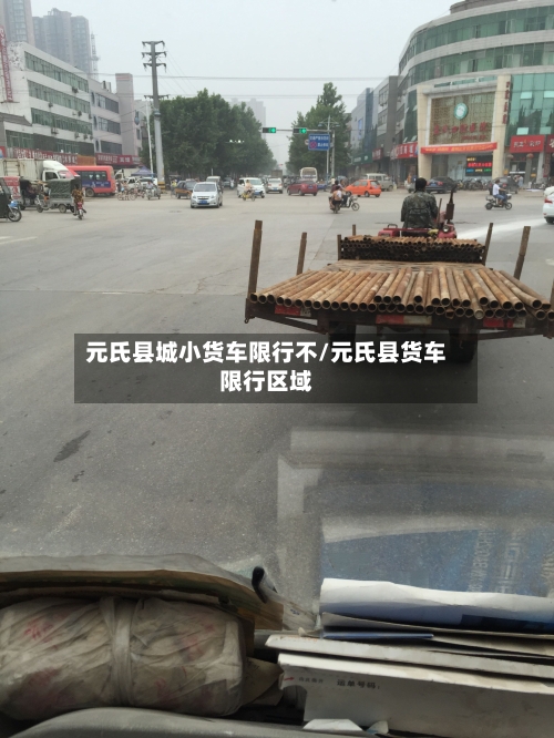 元氏县城小货车限行不/元氏县货车限行区域