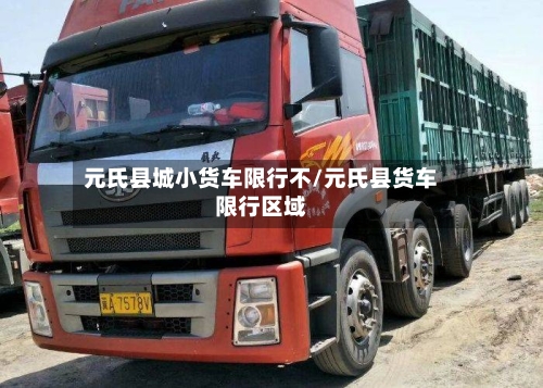 元氏县城小货车限行不/元氏县货车限行区域-第2张图片