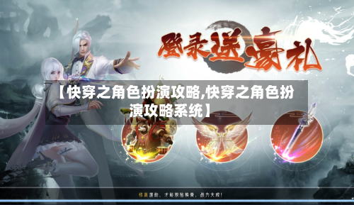 【快穿之角色扮演攻略,快穿之角色扮演攻略系统】