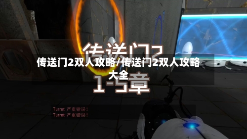 传送门2双人攻略/传送门2双人攻略大全-第2张图片