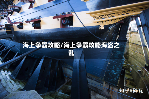 海上争霸攻略/海上争霸攻略海盗之乱