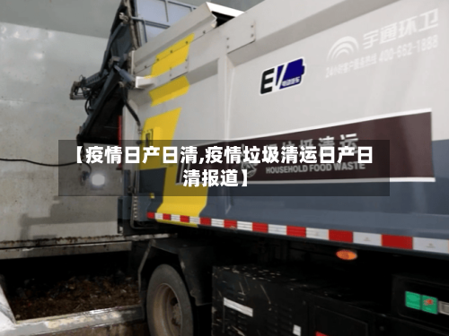 【疫情日产日清,疫情垃圾清运日产日清报道】