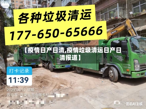 【疫情日产日清,疫情垃圾清运日产日清报道】-第2张图片