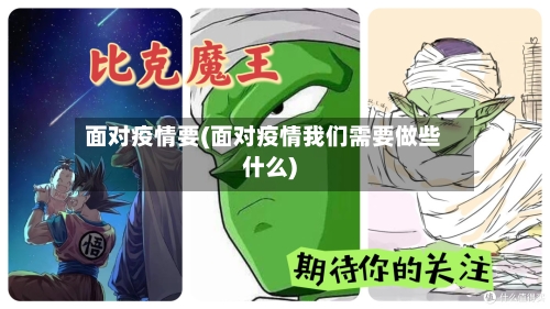 面对疫情要(面对疫情我们需要做些什么)