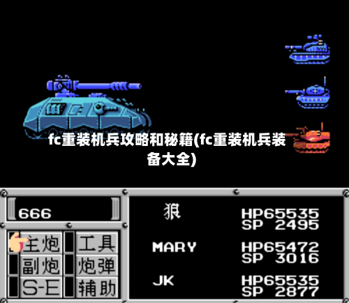 fc重装机兵攻略和秘籍(fc重装机兵装备大全)