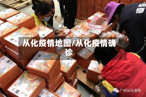 从化疫情地图/从化疫情确诊