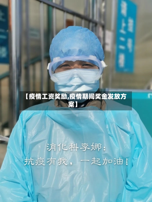 【疫情工资奖励,疫情期间奖金发放方案】-第2张图片
