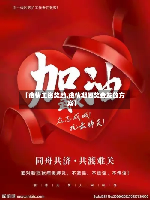 【疫情工资奖励,疫情期间奖金发放方案】