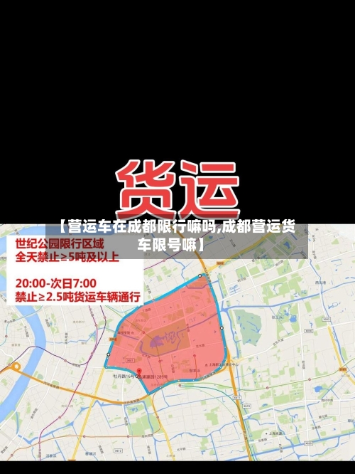 【营运车在成都限行嘛吗,成都营运货车限号嘛】
