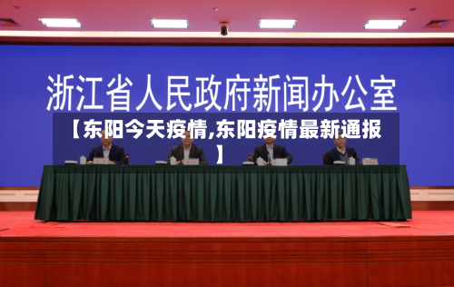 【东阳今天疫情,东阳疫情最新通报】-第2张图片
