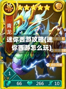 迷你西游攻略(迷你西游怎么玩)