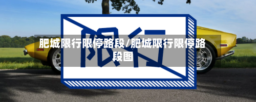 肥城限行限停路段/肥城限行限停路段图