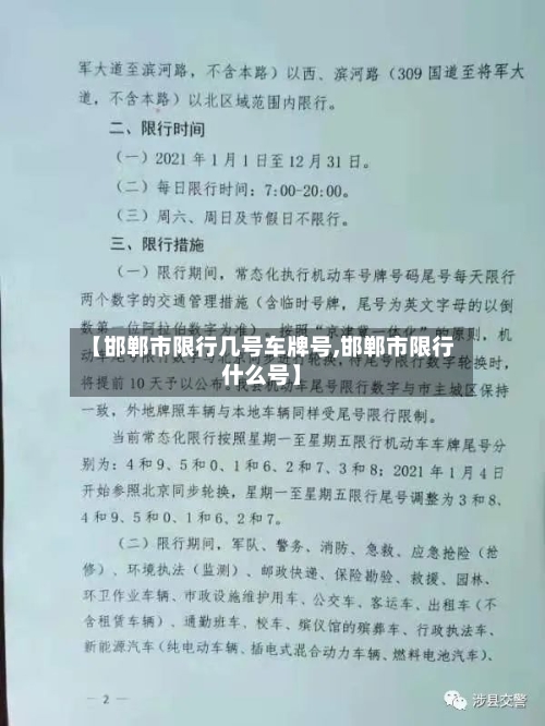 【邯郸市限行几号车牌号,邯郸市限行什么号】