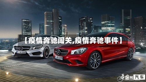 【疫情奔驰闯关,疫情奔驰事件】-第2张图片
