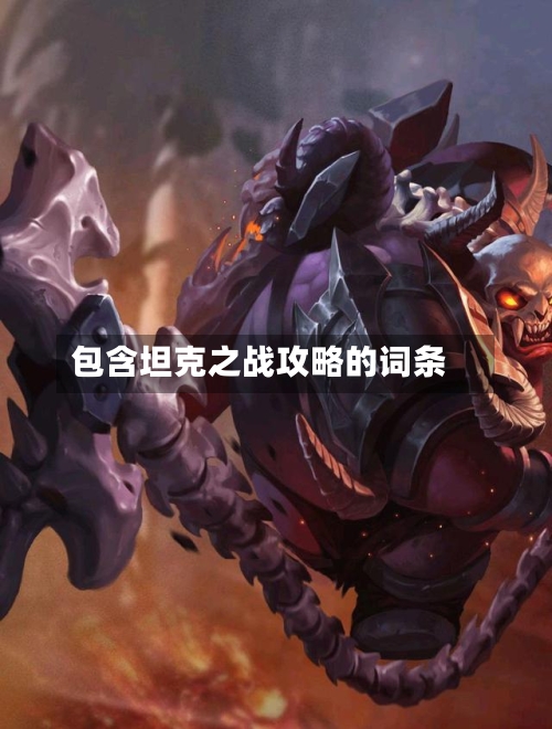 包含坦克之战攻略的词条