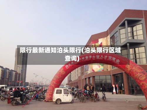 限行最新通知泊头限行(泊头限行区域查询)