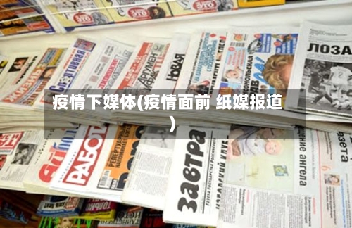 疫情下媒体(疫情面前 纸媒报道)