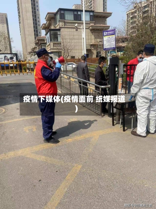 疫情下媒体(疫情面前 纸媒报道)-第2张图片