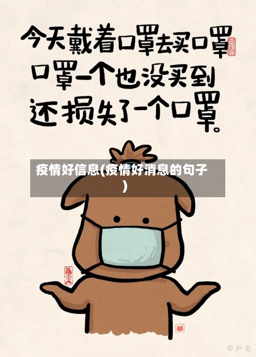 疫情好信息(疫情好消息的句子)-第2张图片