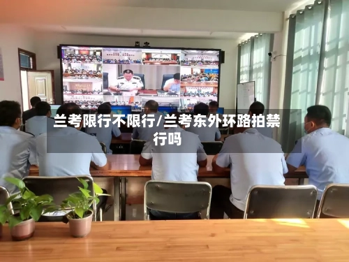 兰考限行不限行/兰考东外环路拍禁行吗