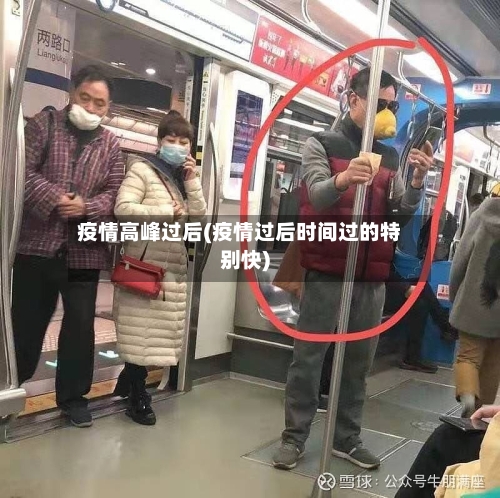 疫情高峰过后(疫情过后时间过的特别快)