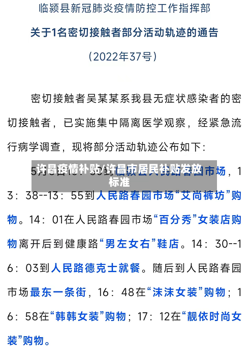 许昌疫情补贴/许昌市居民补贴发放标准-第3张图片
