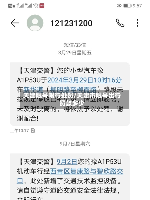 天津限号限行处罚/天津市限号出行罚款多少-第3张图片