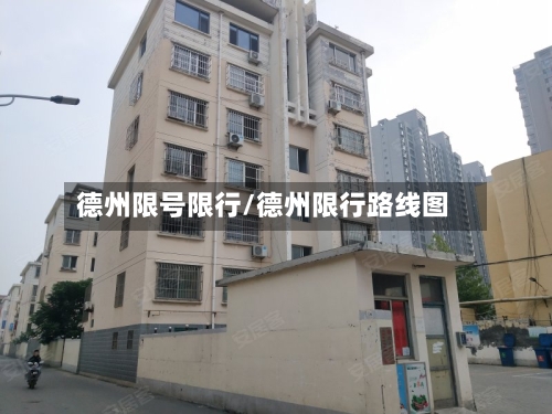 德州限号限行/德州限行路线图