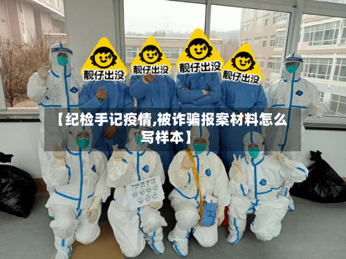 【纪检手记疫情,被诈骗报案材料怎么写样本】