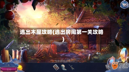 逃出木屋攻略(逃出房间第一关攻略)-第2张图片