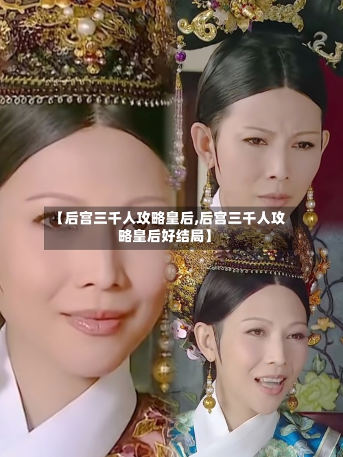 【后宫三千人攻略皇后,后宫三千人攻略皇后好结局】