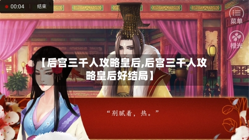 【后宫三千人攻略皇后,后宫三千人攻略皇后好结局】-第2张图片
