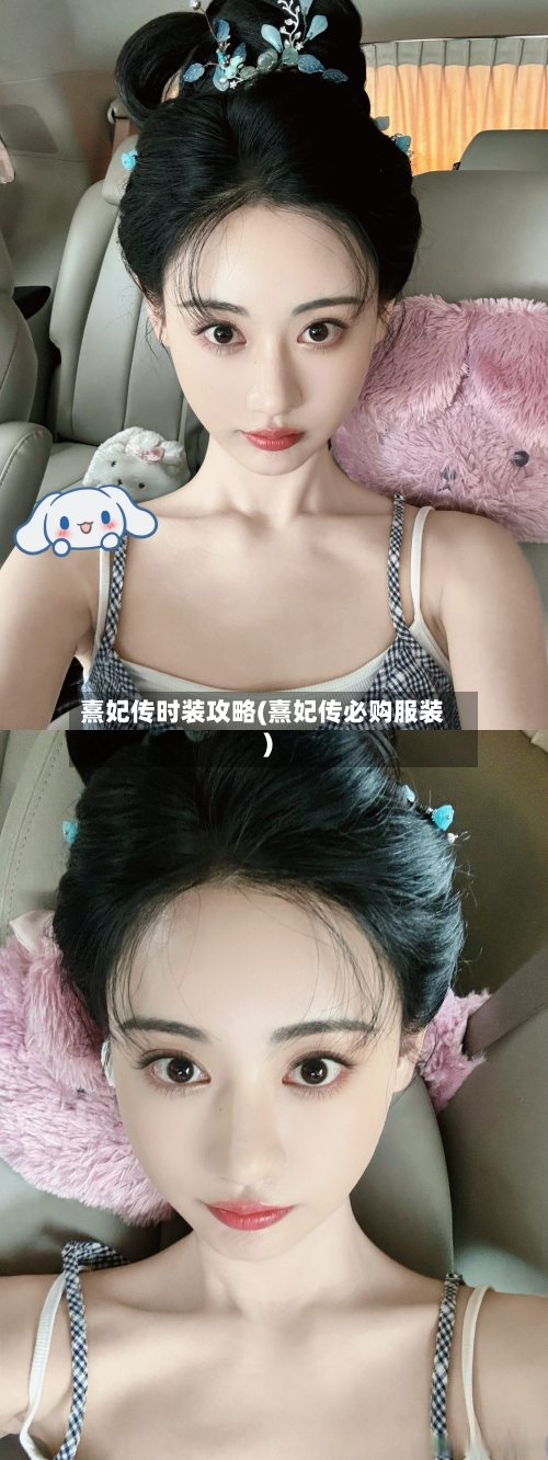 熹妃传时装攻略(熹妃传必购服装)