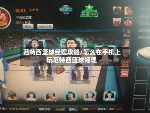 范特西篮球经理攻略/怎么在手机上玩范特西篮球经理-第2张图片