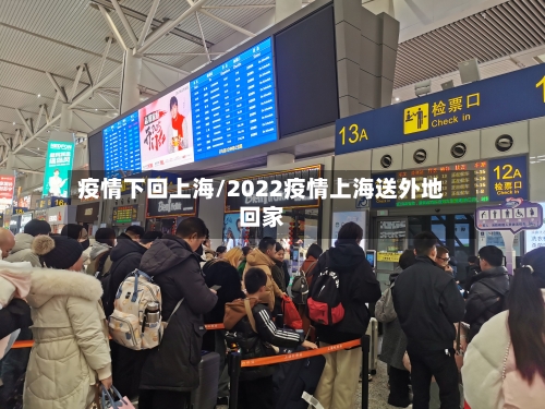 疫情下回上海/2022疫情上海送外地回家