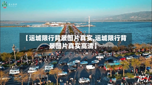 【运城限行背景图片真实,运城限行背景图片真实高清】