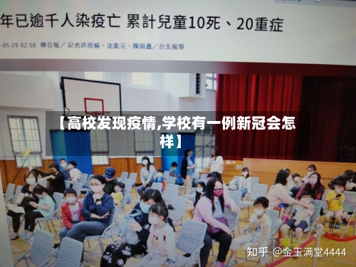 【高校发现疫情,学校有一例新冠会怎样】-第2张图片