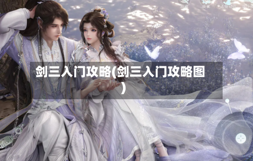 剑三入门攻略(剑三入门攻略图)