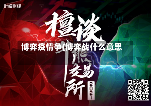 博弈疫情争(博弈战什么意思)