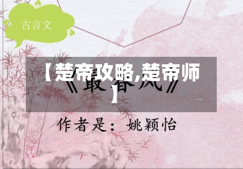 【楚帝攻略,楚帝师】